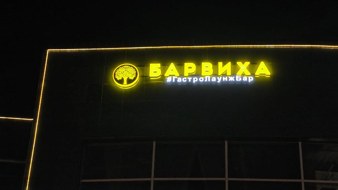 БАРВИХА — Комплексное оформление объектов БАРВИХА — фото 4