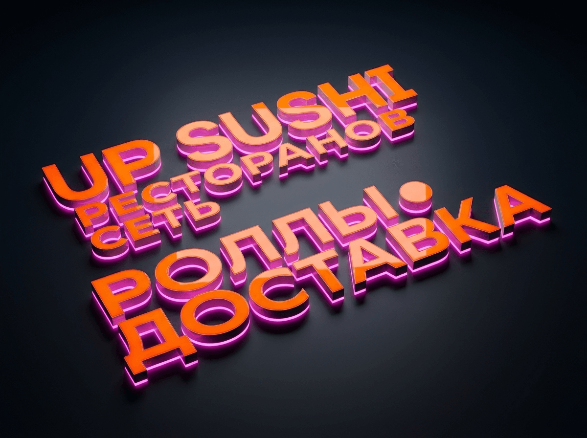 UP SUSHI — Вывеска с подсветкой и оклейка витрин — фото 2