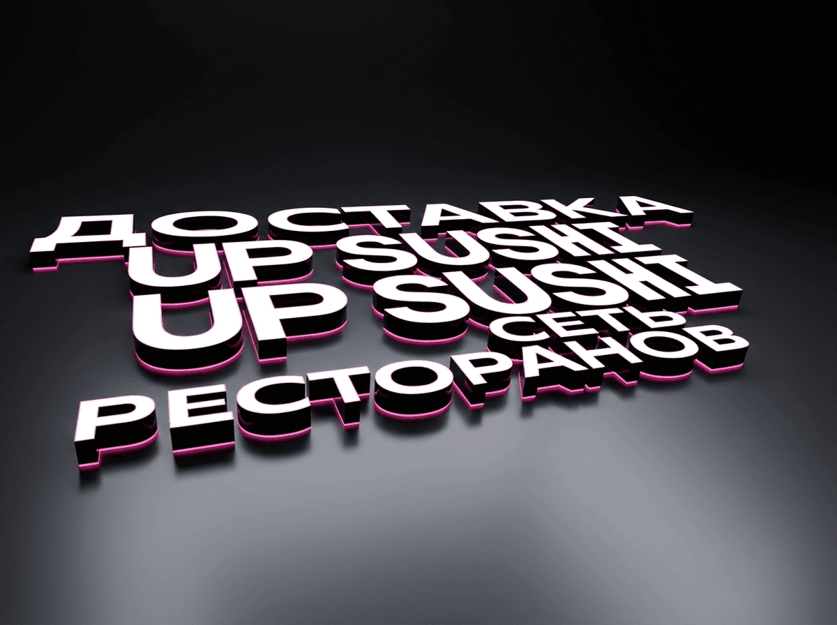 UP SUSHI — Вывеска с подсветкой и оклейка витрин — фото 3