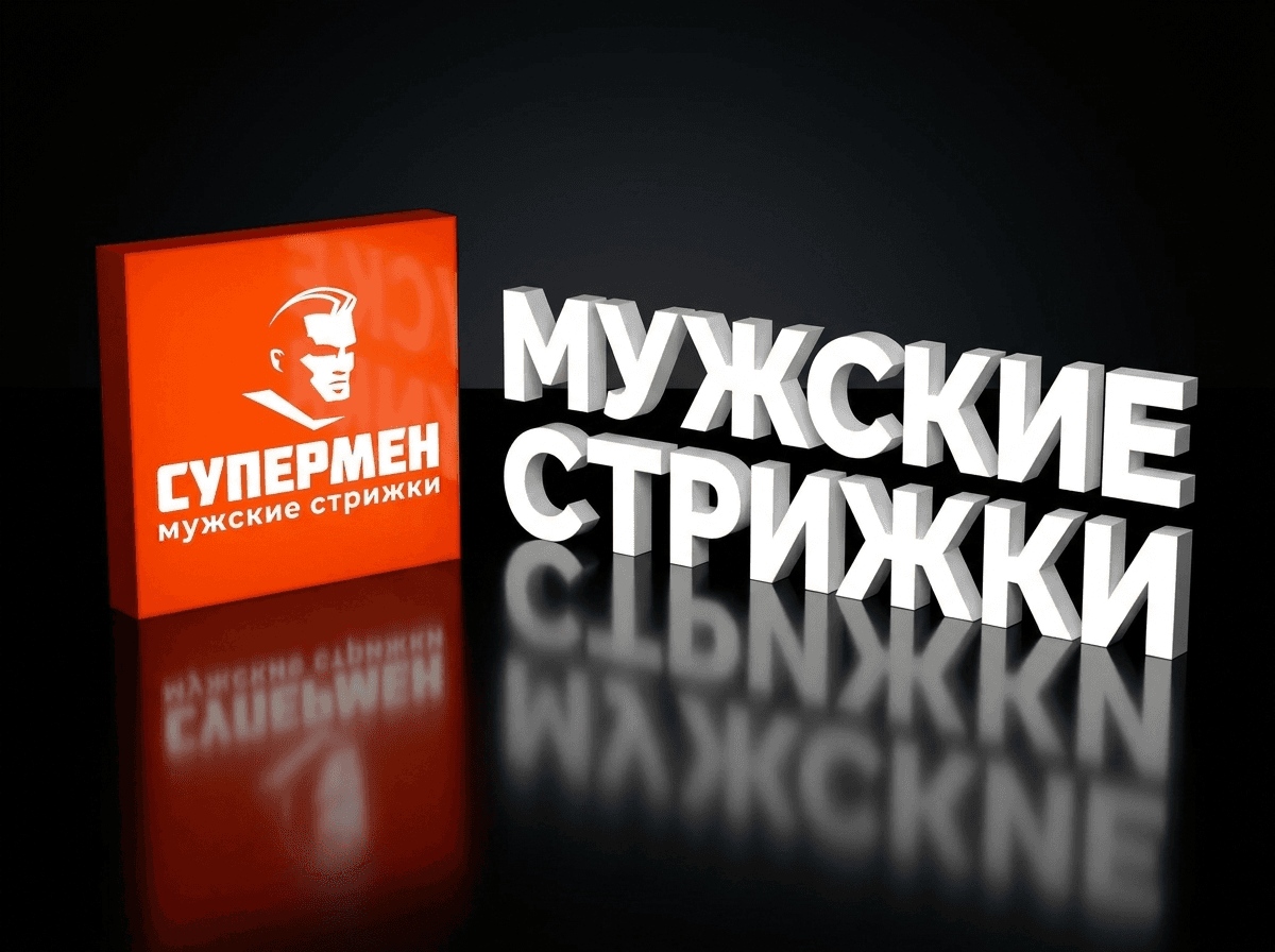 Кейс RUBYKZ — Световая вывеска барбершопа Мужские стрижки, Мужские стрижки: наружная реклама под ключ